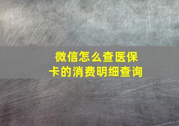 微信怎么查医保卡的消费明细查询