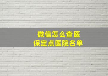 微信怎么查医保定点医院名单