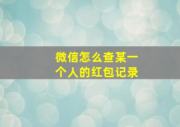 微信怎么查某一个人的红包记录