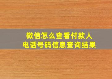 微信怎么查看付款人电话号码信息查询结果