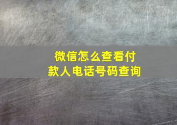 微信怎么查看付款人电话号码查询