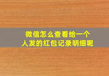 微信怎么查看给一个人发的红包记录明细呢