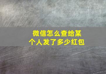 微信怎么查给某个人发了多少红包