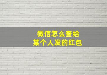 微信怎么查给某个人发的红包