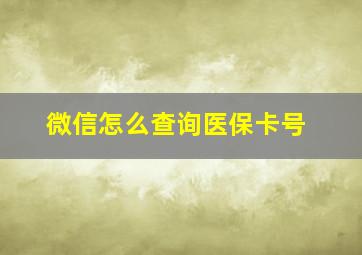 微信怎么查询医保卡号