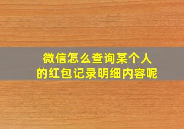 微信怎么查询某个人的红包记录明细内容呢