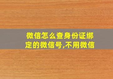 微信怎么查身份证绑定的微信号,不用微信