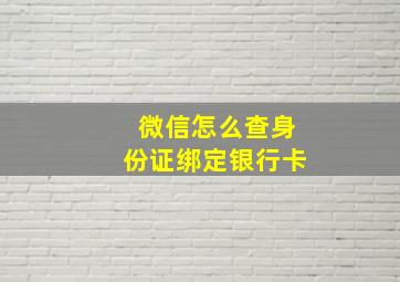 微信怎么查身份证绑定银行卡