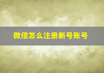 微信怎么注册新号账号