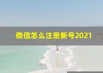 微信怎么注册新号2021