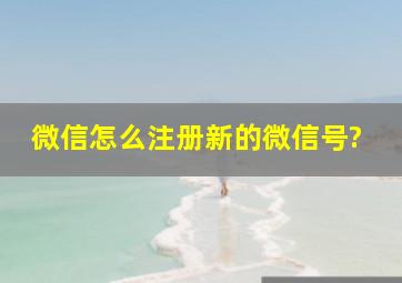 微信怎么注册新的微信号?