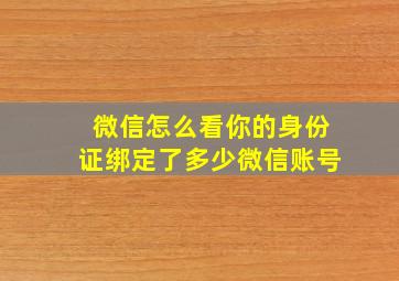 微信怎么看你的身份证绑定了多少微信账号