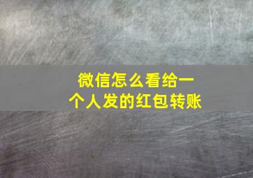 微信怎么看给一个人发的红包转账