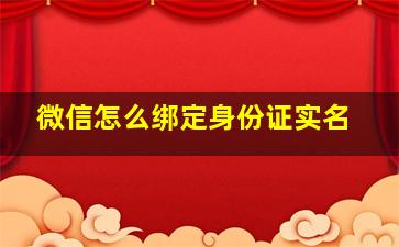 微信怎么绑定身份证实名