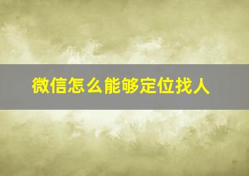 微信怎么能够定位找人