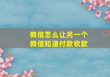 微信怎么让另一个微信知道付款收款