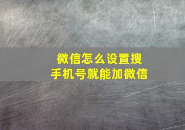 微信怎么设置搜手机号就能加微信