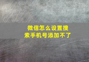 微信怎么设置搜索手机号添加不了