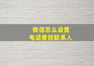 微信怎么设置电话查找联系人