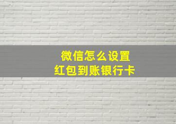 微信怎么设置红包到账银行卡