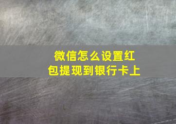 微信怎么设置红包提现到银行卡上