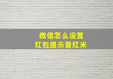 微信怎么设置红包提示音红米