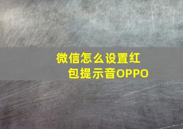 微信怎么设置红包提示音OPPO