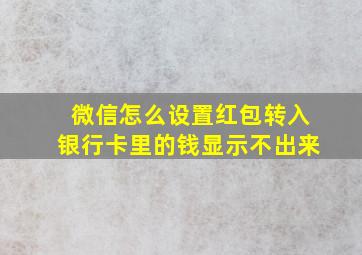 微信怎么设置红包转入银行卡里的钱显示不出来