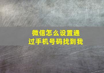 微信怎么设置通过手机号码找到我