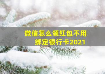 微信怎么领红包不用绑定银行卡2021