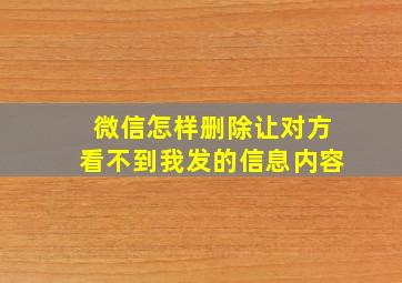 微信怎样删除让对方看不到我发的信息内容