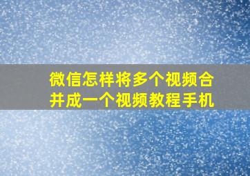 微信怎样将多个视频合并成一个视频教程手机