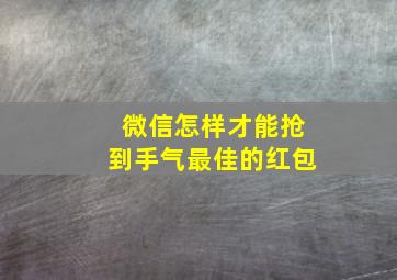 微信怎样才能抢到手气最佳的红包