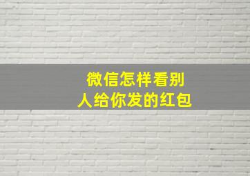 微信怎样看别人给你发的红包