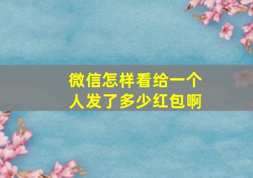 微信怎样看给一个人发了多少红包啊