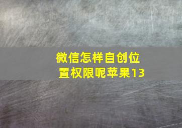 微信怎样自创位置权限呢苹果13