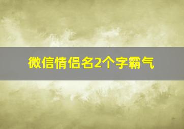 微信情侣名2个字霸气