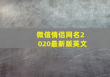 微信情侣网名2020最新版英文