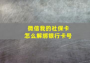 微信我的社保卡怎么解绑银行卡号