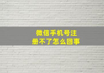 微信手机号注册不了怎么回事