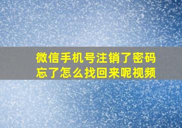 微信手机号注销了密码忘了怎么找回来呢视频