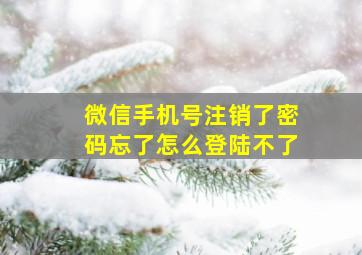 微信手机号注销了密码忘了怎么登陆不了