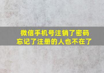 微信手机号注销了密码忘记了注册的人也不在了