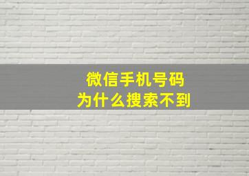 微信手机号码为什么搜索不到