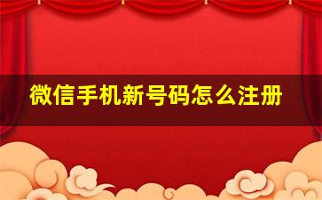 微信手机新号码怎么注册