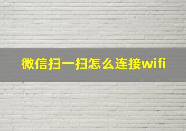 微信扫一扫怎么连接wifi