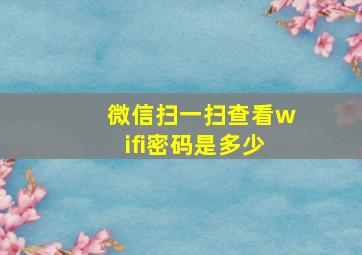 微信扫一扫查看wifi密码是多少