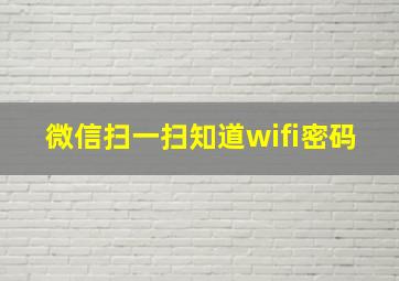 微信扫一扫知道wifi密码