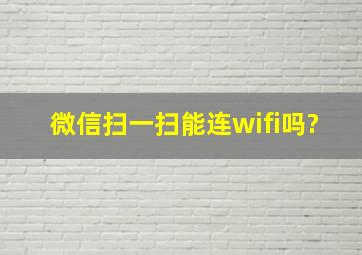 微信扫一扫能连wifi吗?