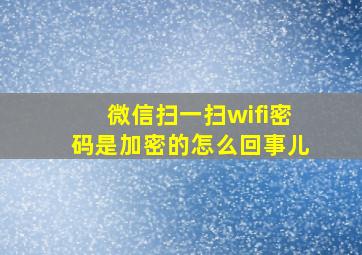 微信扫一扫wifi密码是加密的怎么回事儿